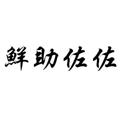 2018-06-08国际分类:第35类-广告销售商标申请人:郭顺才办理/代理机构