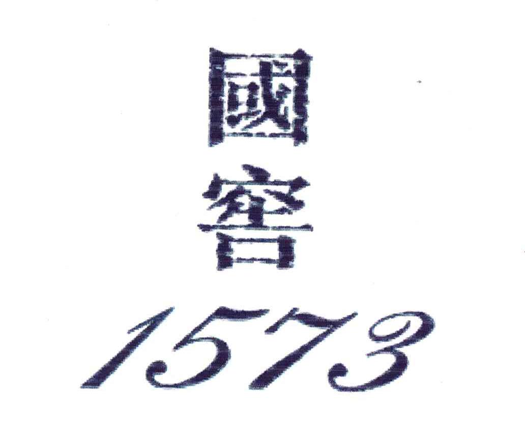 国窖;1573