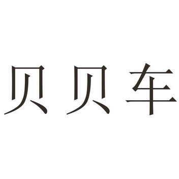  em>贝贝车 /em>