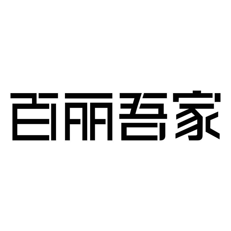 百丽吾家_企业商标大全_商标信息查询_爱企查