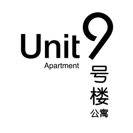  em>9 /em>号楼公寓 unit  em>apartment /em>