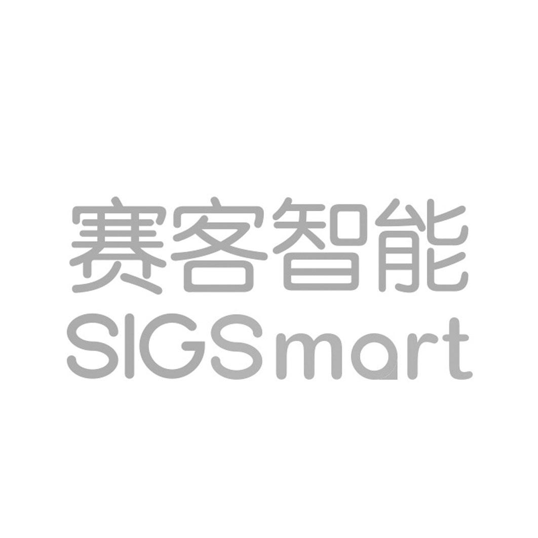 赛客智能sigsmart 企业商标大全 商标信息查询 爱企查