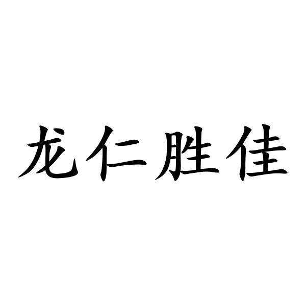 龙仁胜佳