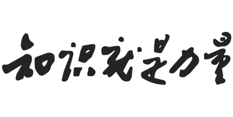  em>知识 /em>就是 em>力量 /em>