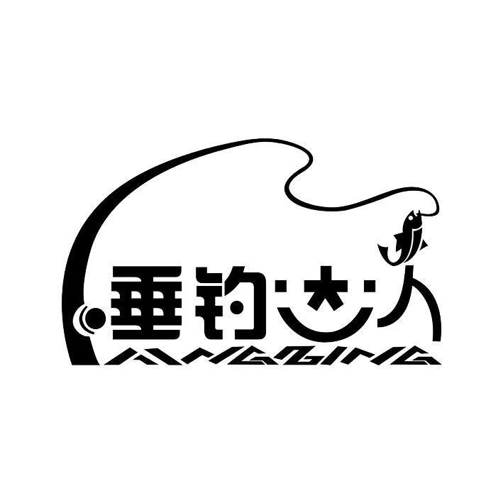  em>垂钓 /em> em>达人 /em>