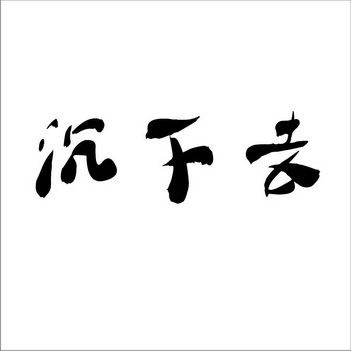  em>沉 /em> em>下去 /em>