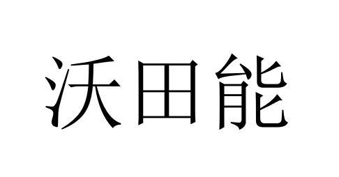 沃田能