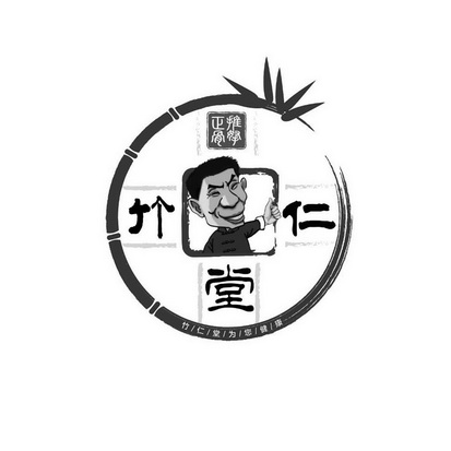  em>竹仁堂 /em>推拿正骨