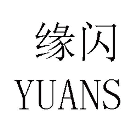 缘闪yuans