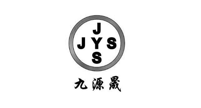  em>九源晟 /em> jysjs