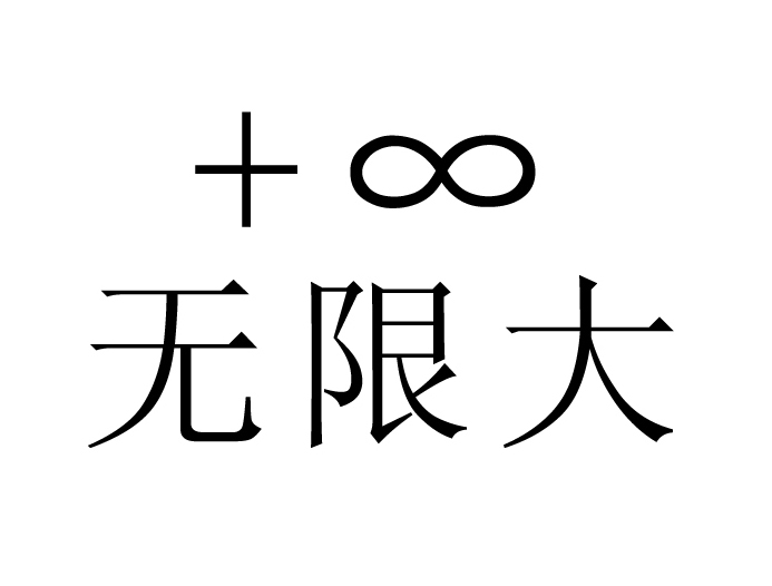  em>无限 /em> em>大 /em>