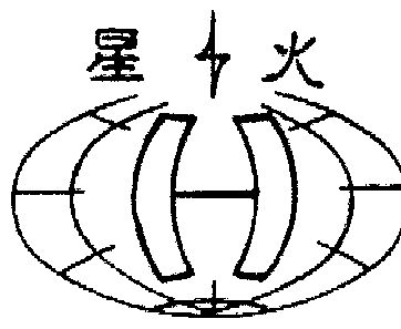 星火                                      