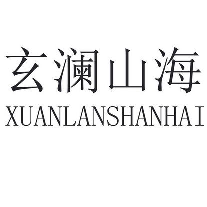 玄澜山海 - 商标 - 爱企查