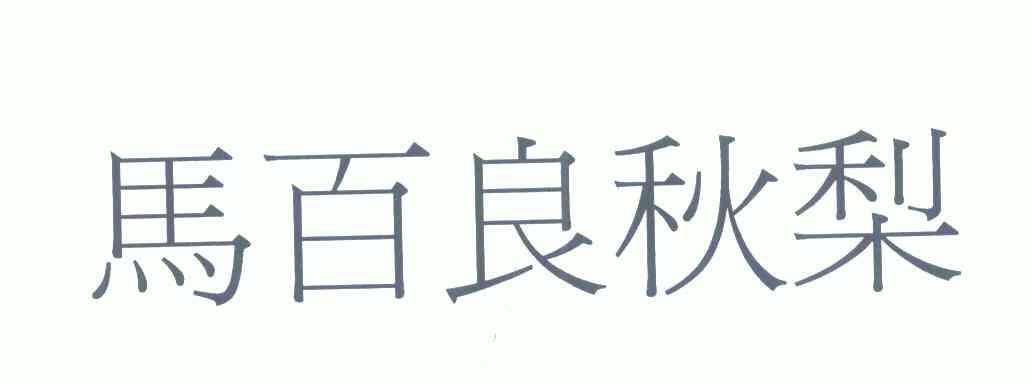 日期:2008-12-24國際分類:第05類-醫藥商標申請人:馬百良藥廠有限公司