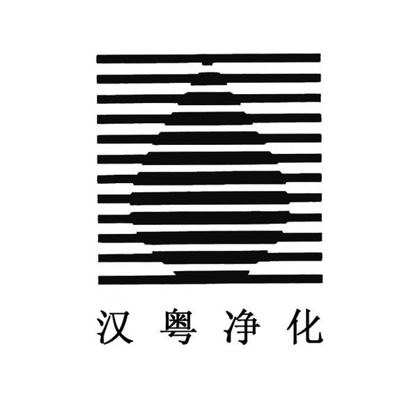 办理/代理机构:广州宏盾知识产权代理有限公司广州市汉粤净化科技有限