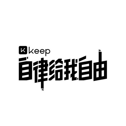 k keep  em>自律 /em>给 em>我 /em> em>自由 /em>