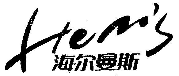  em>海尔曼斯 /em> hems