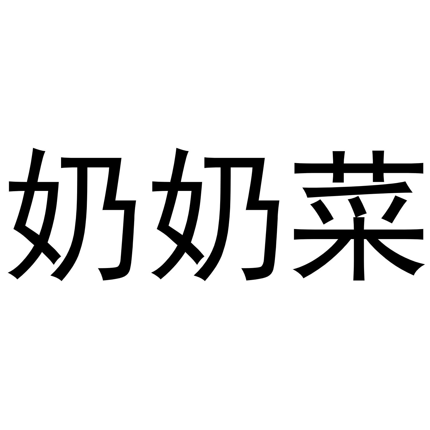 奶奶菜