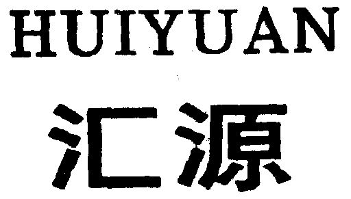 商标详情申请人:温州汇源鞋业有限公司 办理/代理机构:温州兴业商标