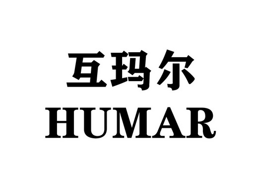 互玛尔 humar