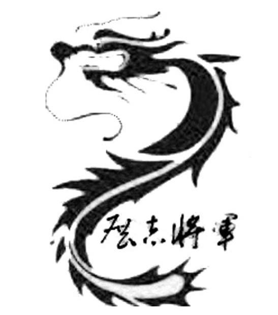  em>展 /em> em>志 /em> em>将军 /em>