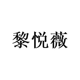 黎悦薇