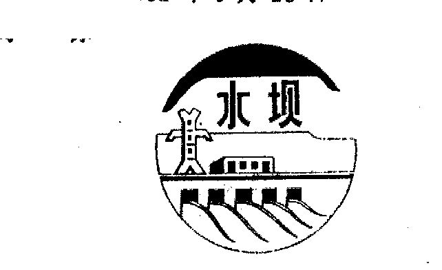 水坝logo图片