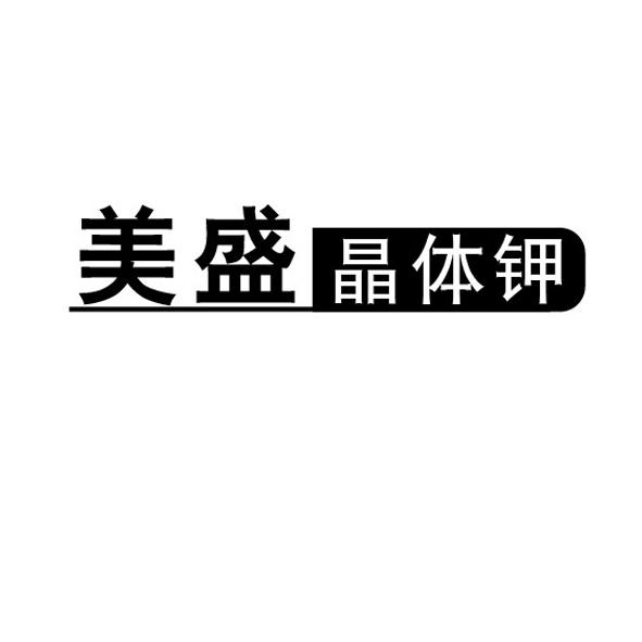 美盛晶体钾 - 企业商标大全 - 商标信息查询 - 爱企查