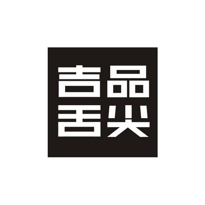 吉品舌尖商标注册申请申请/注册号:59357647申请日期:2021-09-19国际