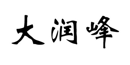 大润峰 - 商标 - 爱企查