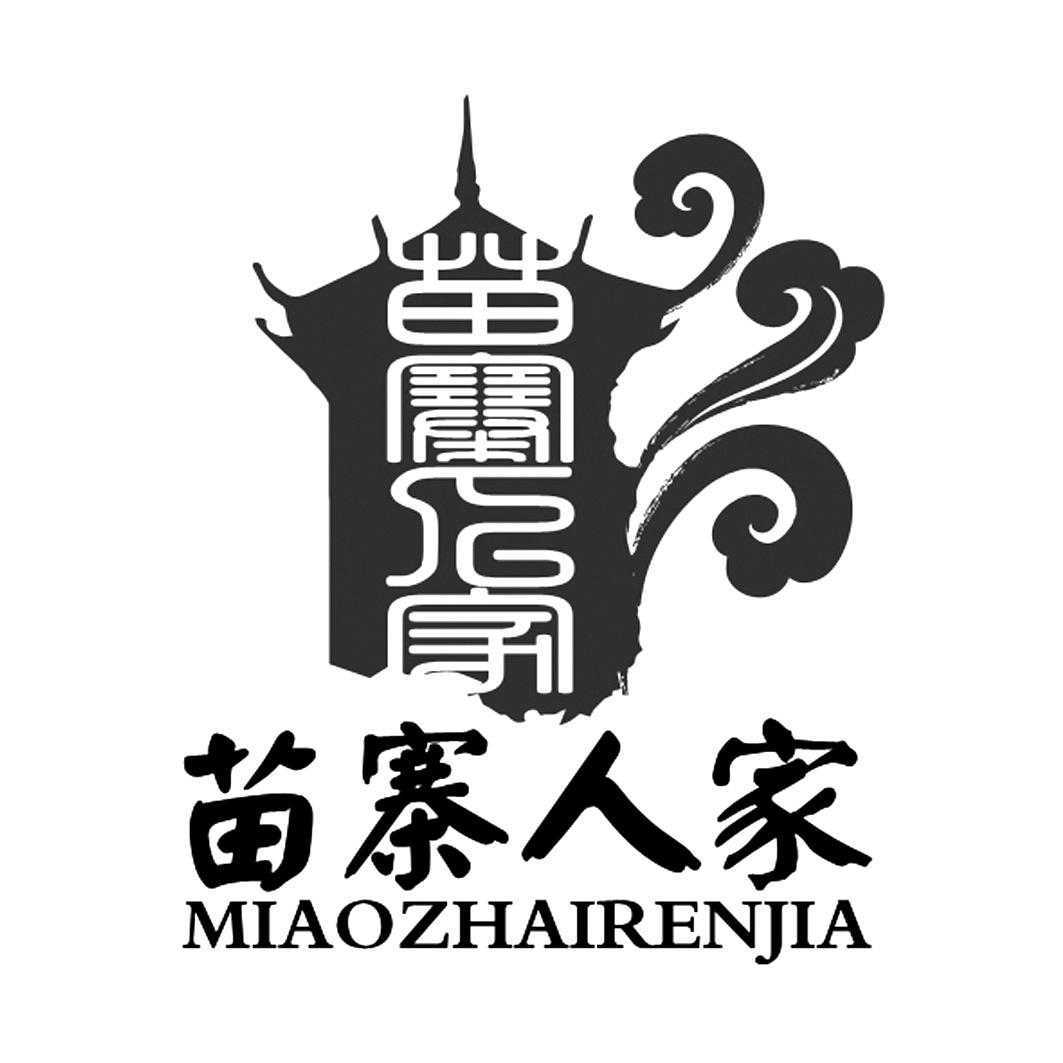  em>苗寨 /em> em>人家 /em>