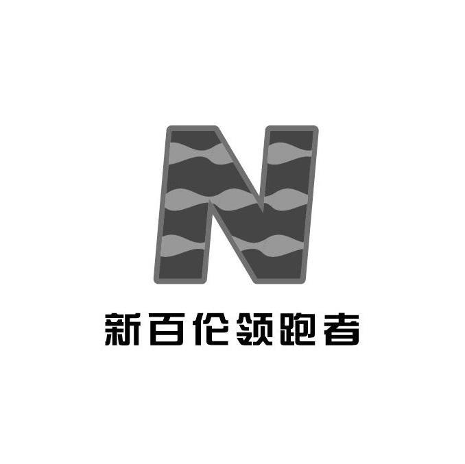 新百伦领跑者_企业商标大全_商标信息查询_爱企查