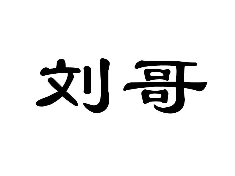 刘哥