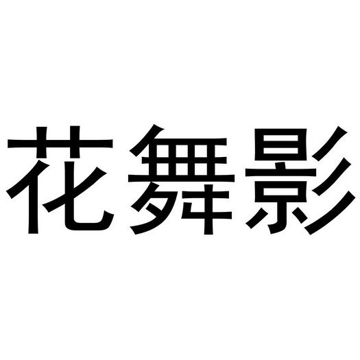  em>花舞影 /em>