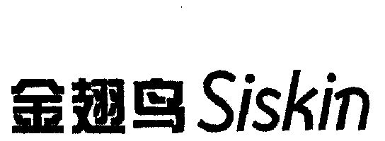 金翅 鸟; siskin注册商标被权利人注销