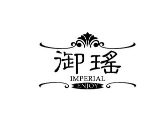 御瑶imperialengoy_企业商标大全_商标信息查询_爱企查