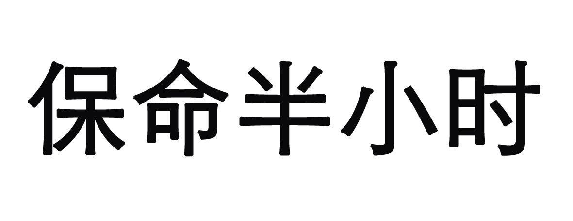  em>保命 /em>半小时