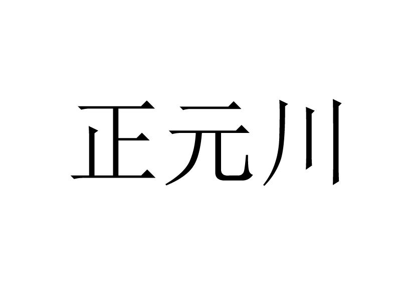 正元川