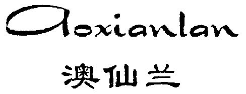 澳仙兰商标续展