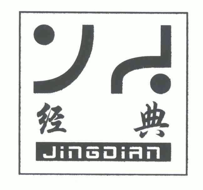 经典商标已注册