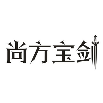 尚方宝剑 - 商标 - 爱企查