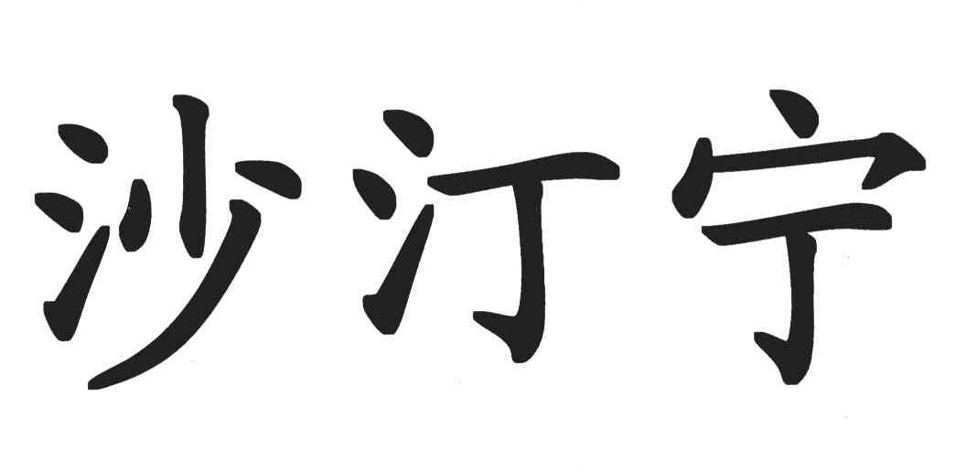  em>沙汀宁 /em>