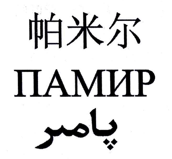 帕米尔; iiamhp商标转让完成