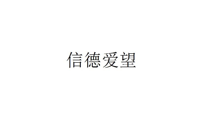 信德爱望 - 商标 - 爱企查