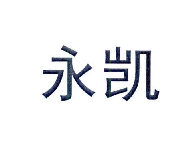 2017-06-15国际分类:第45类-社会服务商标申请人:林永法办理/代理机构