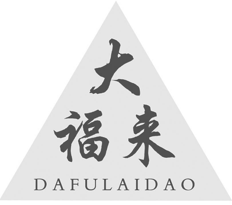 大福来 dafulaidao