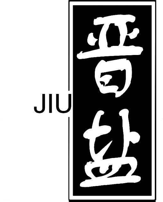 晋盐jiu