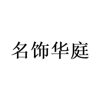 北京畅得科技有限公司申请人:陕西名饰华庭装饰工程有限公司国际分类