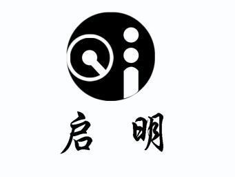 启明- 商标 - 爱企查