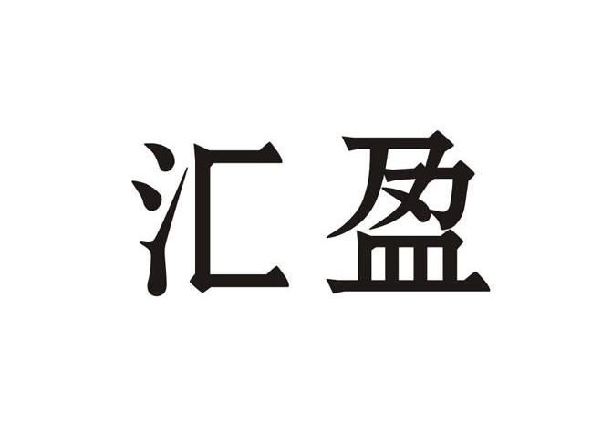 汇盈_企业商标大全_商标信息查询_爱企查